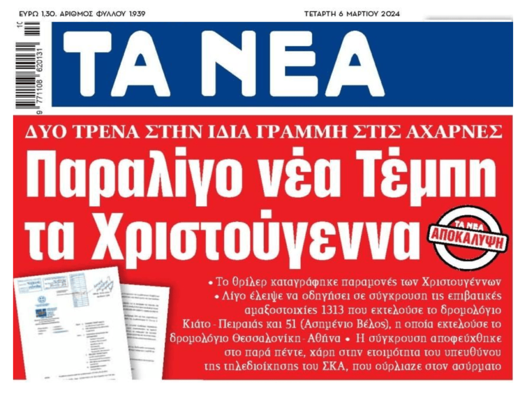 Παραλίγο νέα Τέμπη…