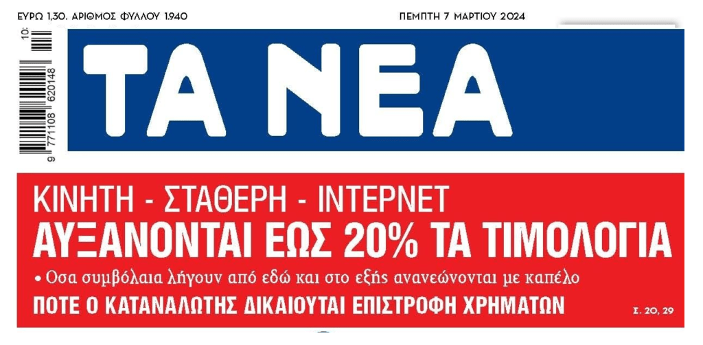 Αυξήσεις και στις τηλεπικοινωνίες!