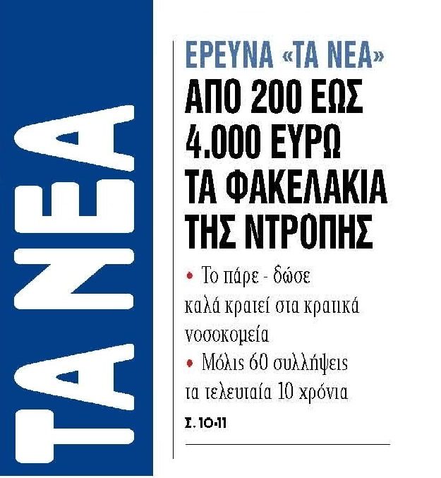 Συνεχίζουν ατιμώρητοι οι επίορκοι γιατροί!
