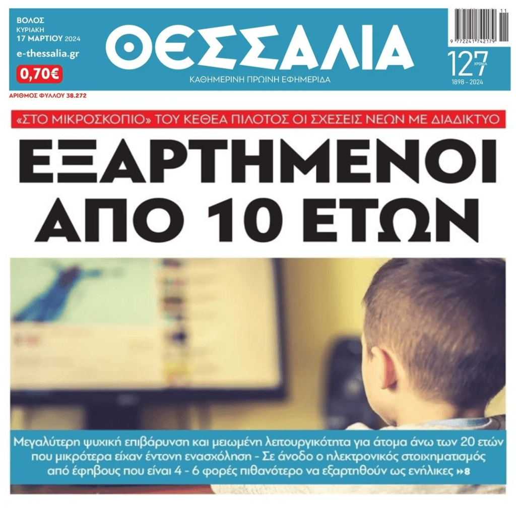 Εξαρτημένοι με το διαδίκτυο από 10 χρονών!