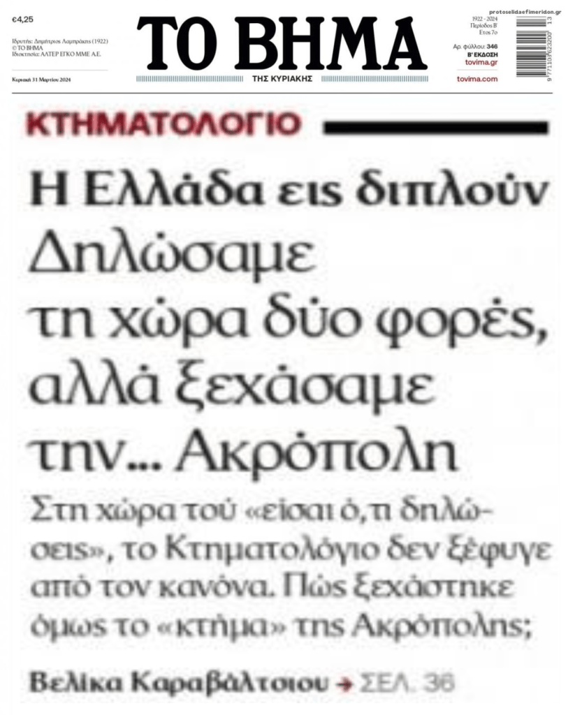 Ξεχάσαμε να δηλώσουμε την Ακρόπολη…