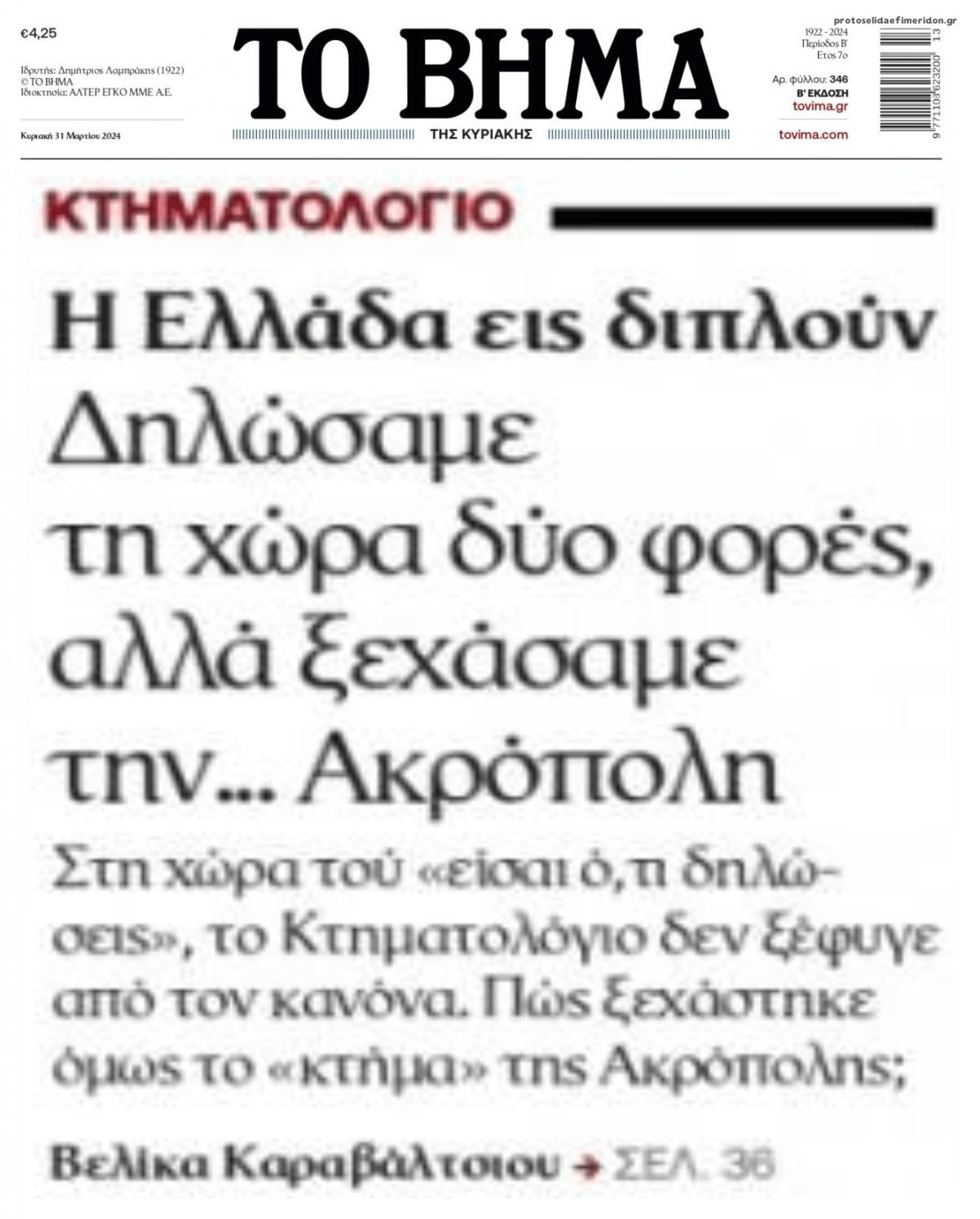Ξεχάσαμε να δηλώσουμε την Ακρόπολη...