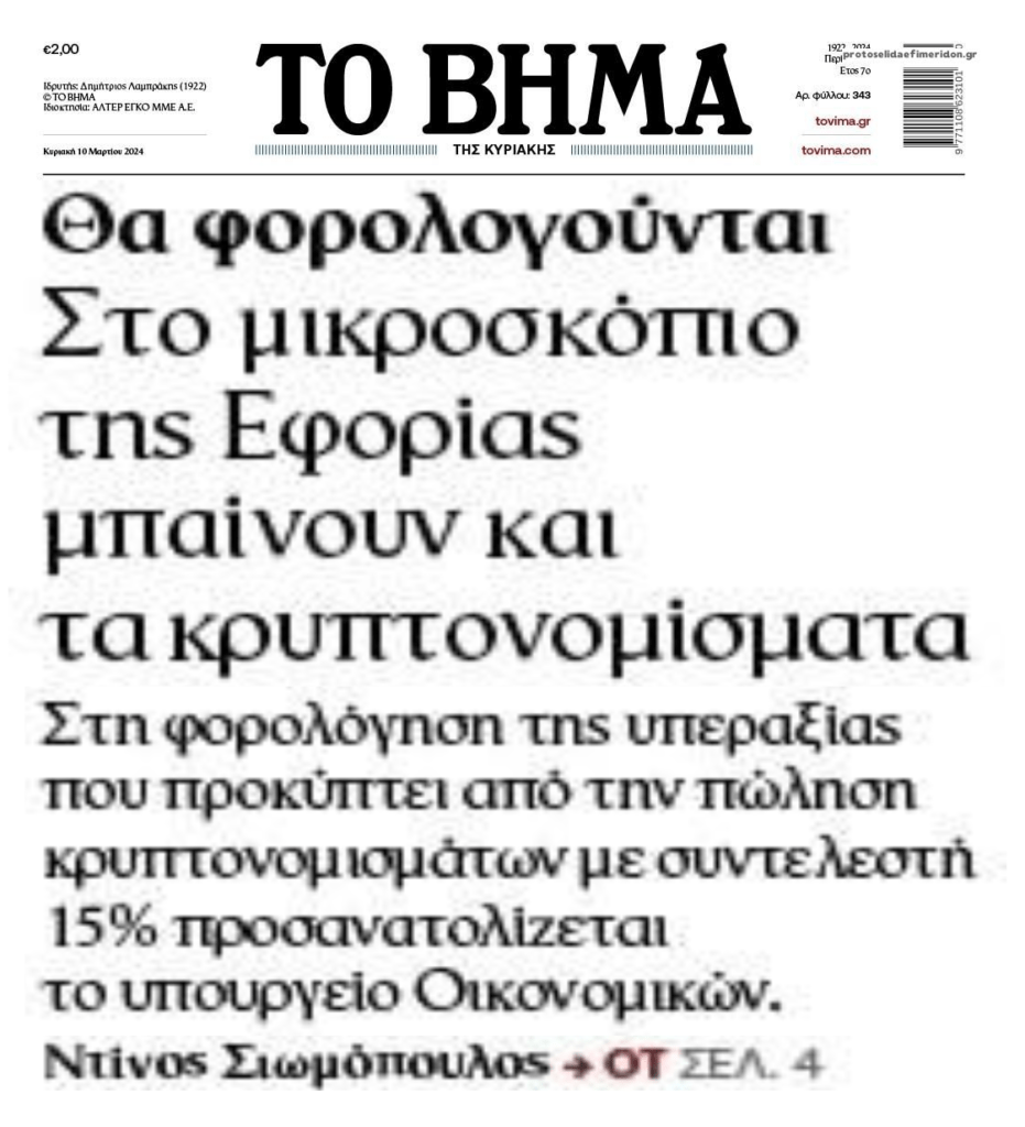 Ετοιμάζουν 15%  συντελεστή στην φορολόγηση των κρυπτονομισμάτων