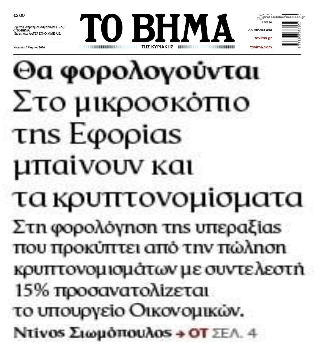Ετοιμάζουν 15%  συντελεστή στην φορολόγηση των κρυπτονομισμάτων