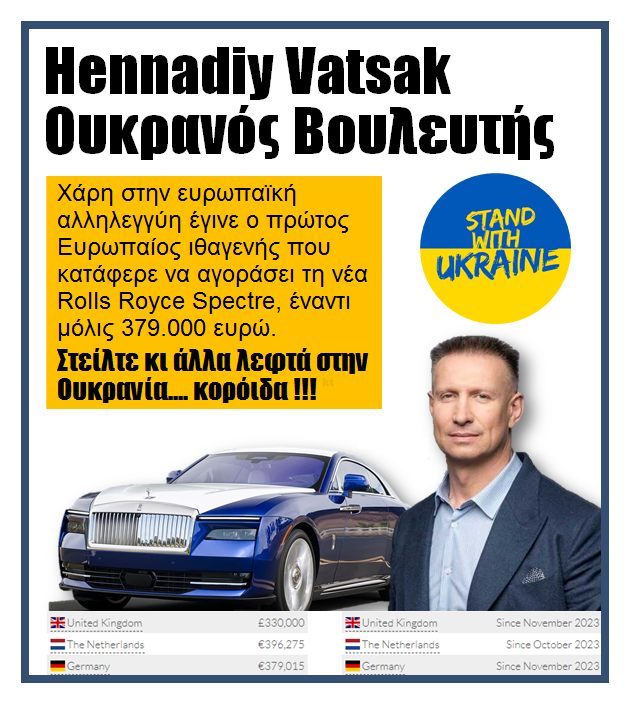 Στείλτε κι άλλα λεφτά στην Ουκρανία…