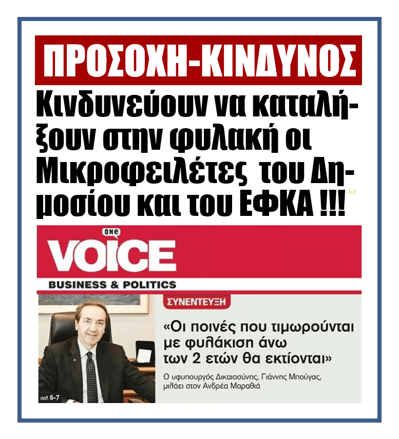 Κίνδυνος φυλάκισης για τους μικροοφειλέτες