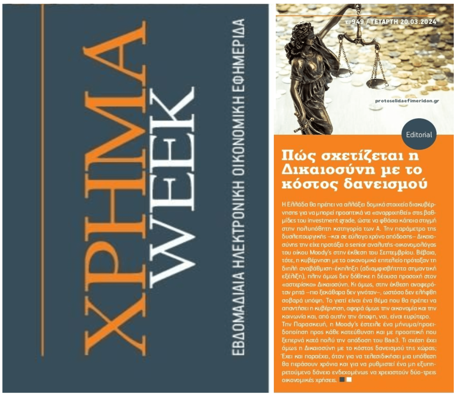 Δικαιοσύνη και κόστος δανεισμού