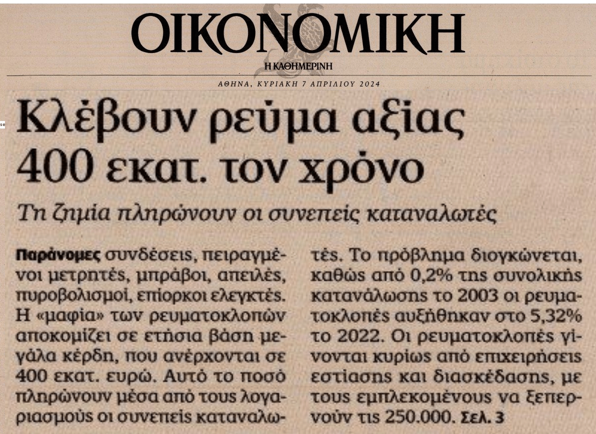 Η μαφία των ρευματοκλοπών