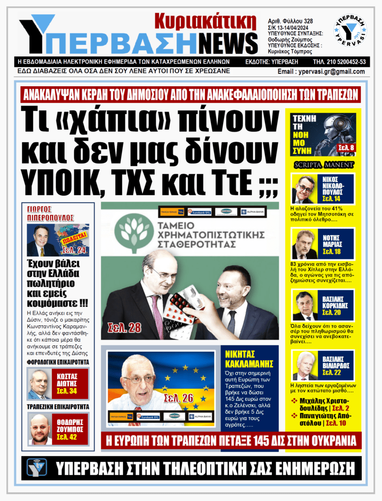 ΥΠΕΡΒΑΣΗ NEWS 14-04-2024: Τι “χάπια” πίνουν και δεν μας δίνουν ΥΠΟΙΚ, ΤΧΣ και ΤτΕ ;;