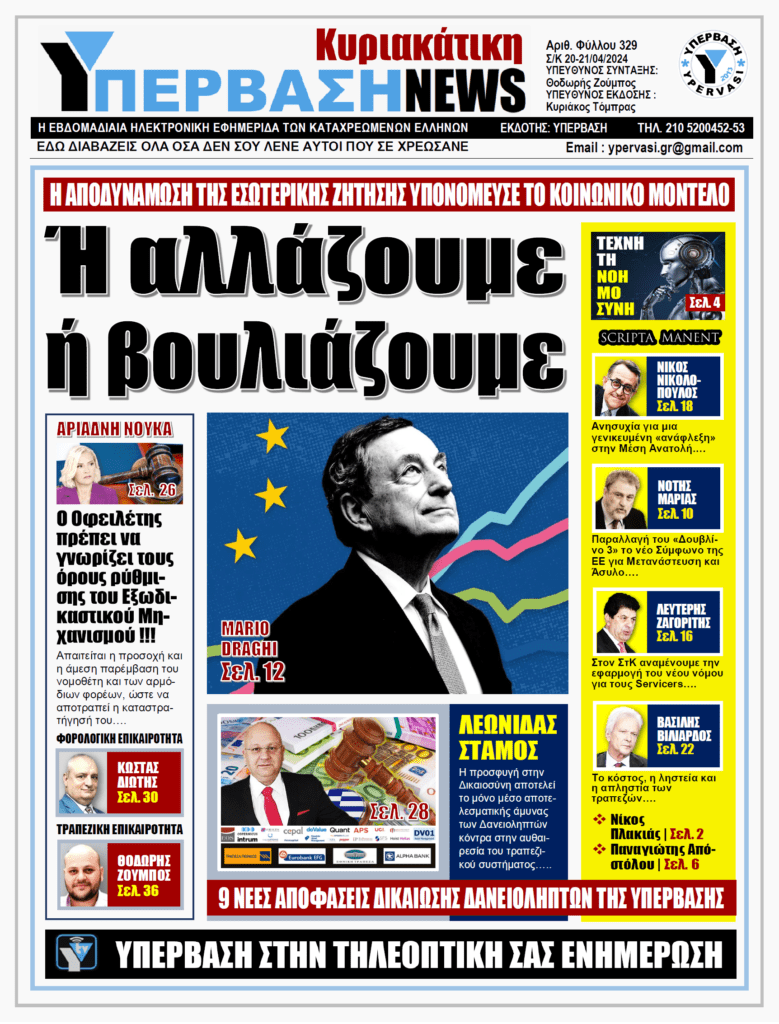 ΥΠΕΡΒΑΣΗ NEWS 21-04-2024: Ή αλλάζουμε ή βουλιάζουμε