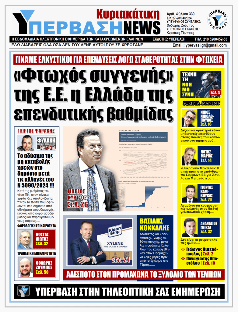 ΥΠΕΡΒΑΣΗ NEWS 28-04-2024: «Φτωχός συγγενής» της Ε.Ε. η Ελλάδα της επενδυτικής βαθμίδας