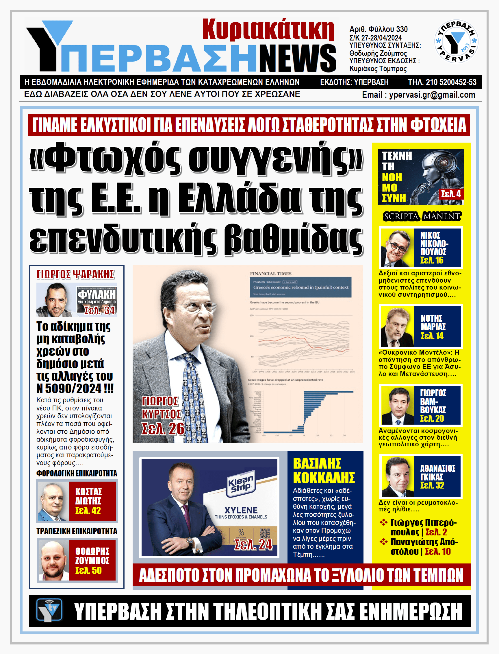 ΥΠΕΡΒΑΣΗ NEWS 28-04-2024: «Φτωχός συγγενής» της Ε.Ε. η Ελλάδα της επενδυτικής βαθμίδας