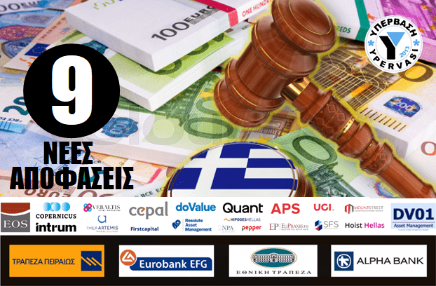 Εννέα(9!!!) νέες δικαστικές αποφάσεις δικαίωσης δανειοληπτών της Υπέρβασης!!
