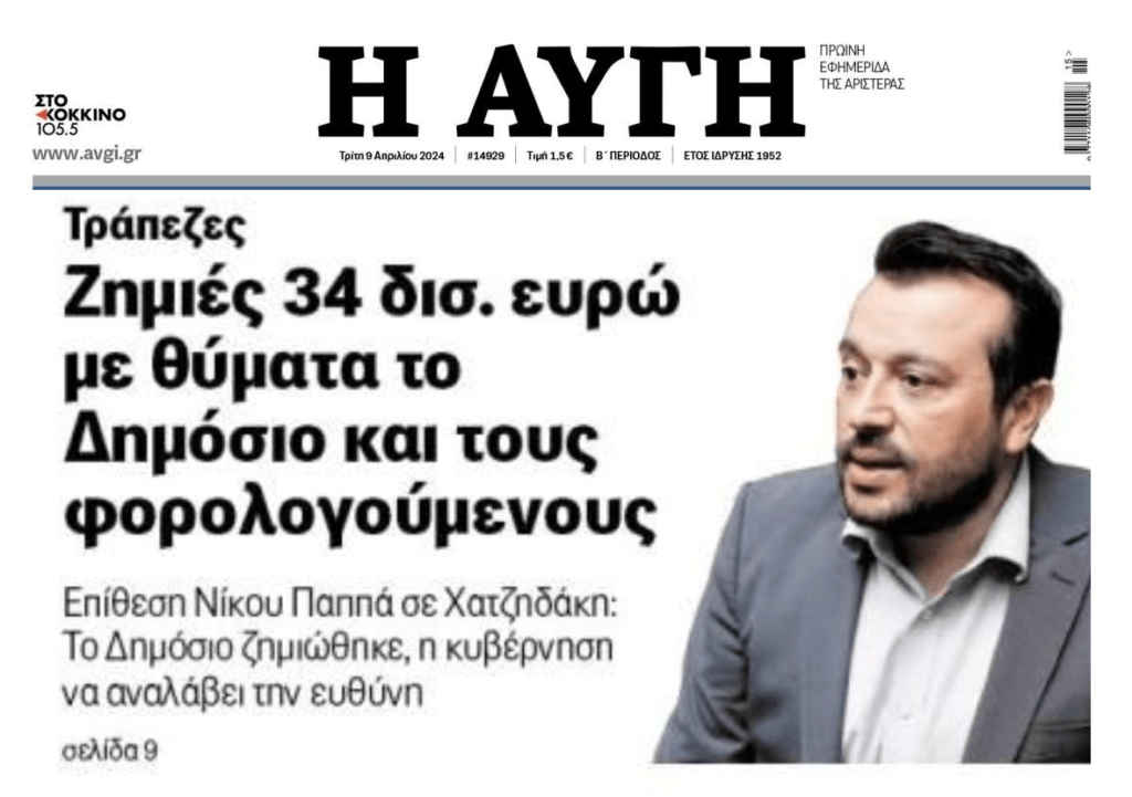 Νίκος Παππάς: Ζημιά δισεκατομμυρίων για το Δημόσιο από τις τράπεζες!