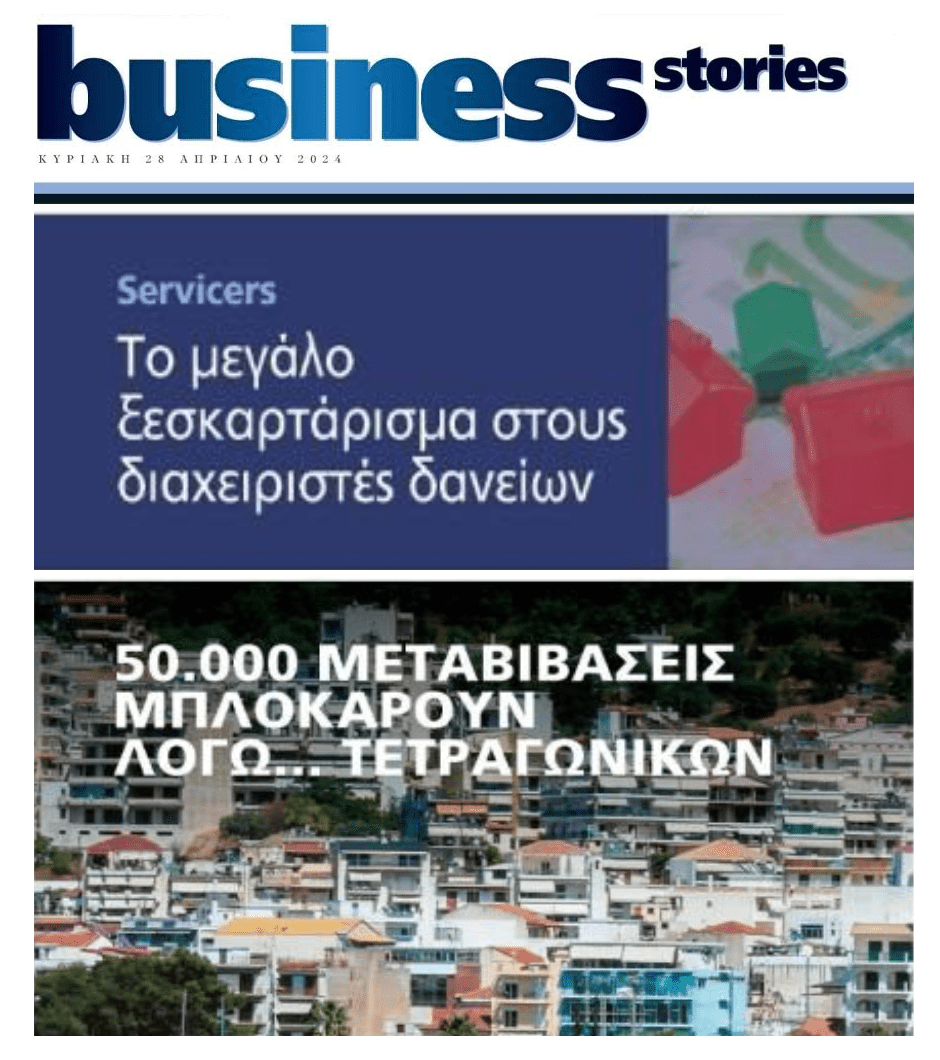 Το ξεσκαρτάρισμα στους servicers και μπλόκο στις μεταβιβάσεις στα ακίνητα