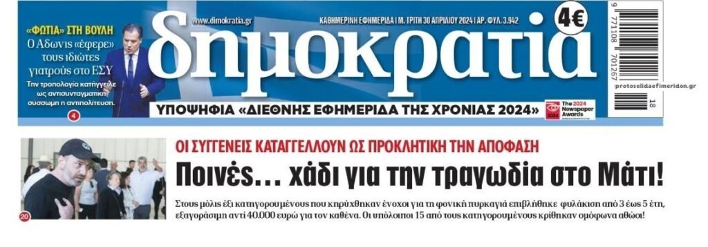 Μάτι: Οργή μετά την δικαστική απόφαση. Έφυγαν καρέκλες στους δικαστές... 3 dimokratia