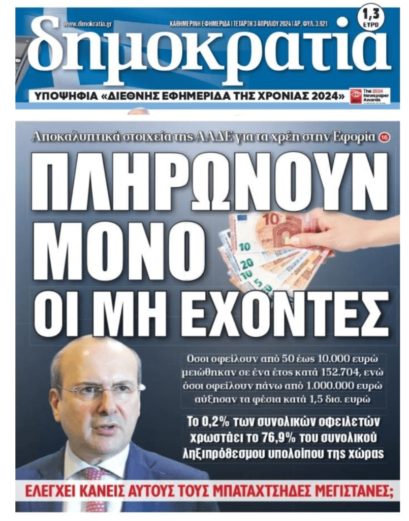 Εφορία: Πληρώνει μόνο η “μαρίδα”