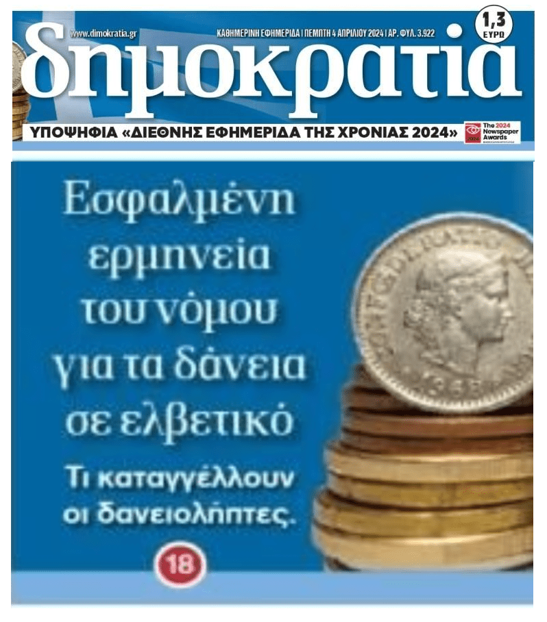 Δανειολήπτες ελβετικού: Εσφαλμένη ερμηνεία του νόμου στα δάνεια