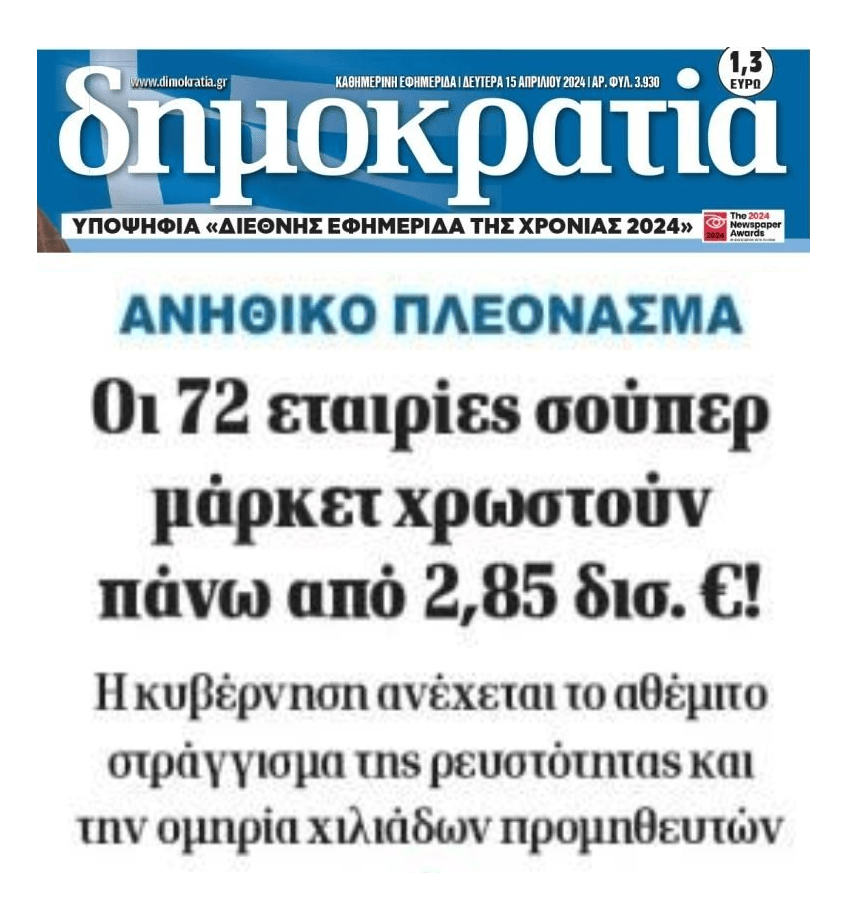 Φέσια σχεδόν 3 δις των σούπερ μάρκετ στους προμηθευτές παρά τους τζίρους μαμούθ!