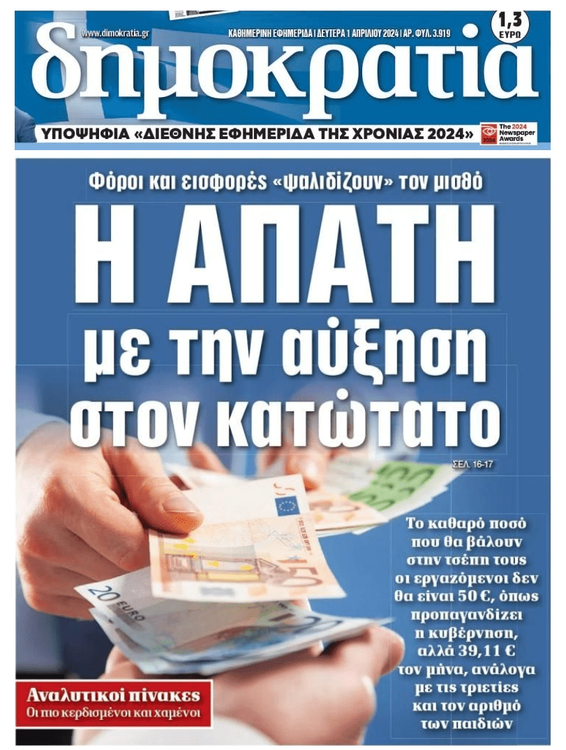 Έλληνα μην μασάς από επικοινωνιακά τρικ...Ψίχουλα μπροστά στην ακρίβεια ο νέος κατώτατος
