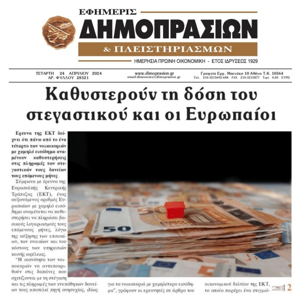 Η ΕΚΤ φοβάται ένα πανευρωπαϊκό ντόμινο κόκκινων στεγαστικών δανείων