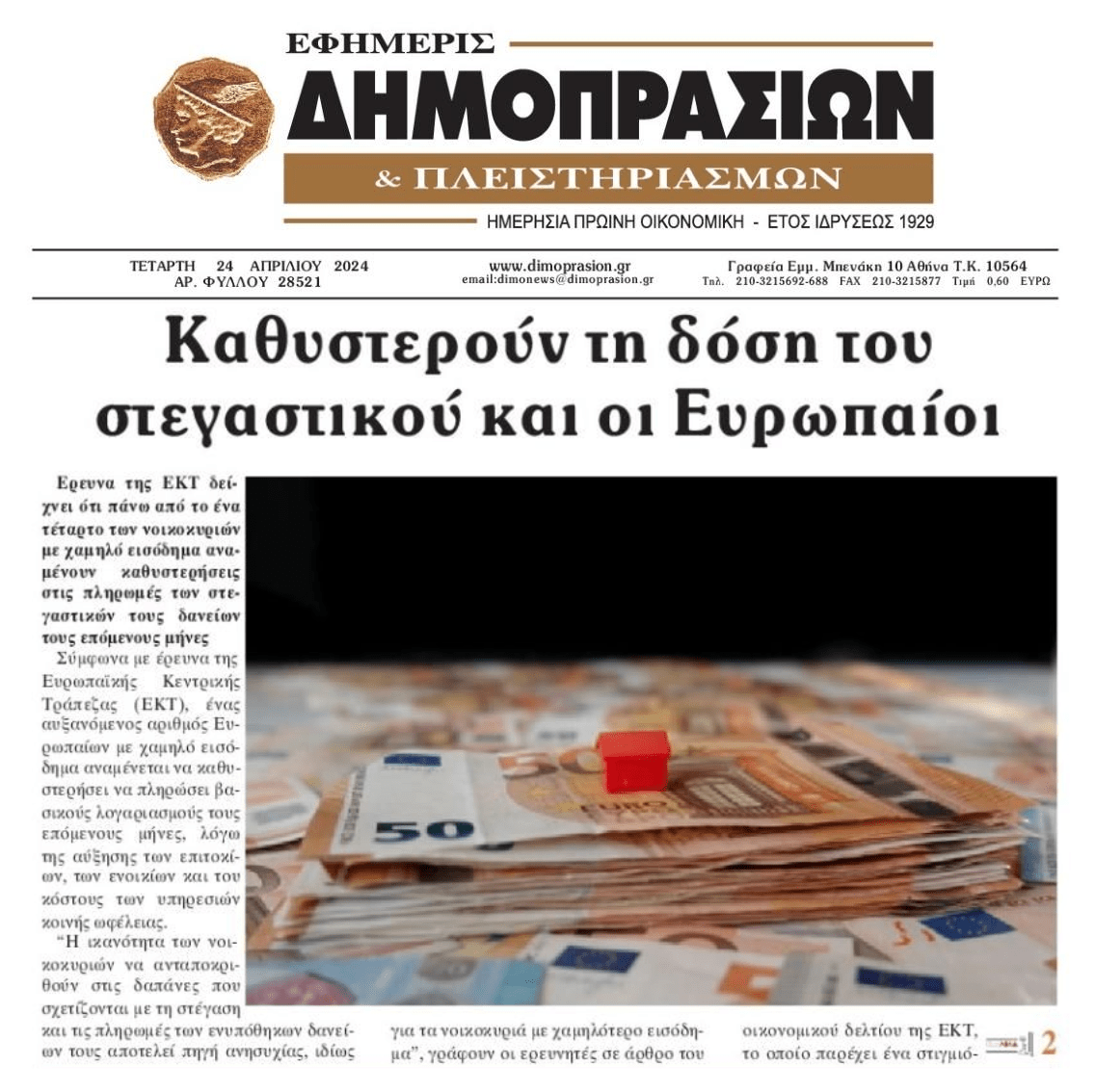 Η ΕΚΤ φοβάται ένα πανευρωπαϊκό ντόμινο κόκκινων στεγαστικών δανείων