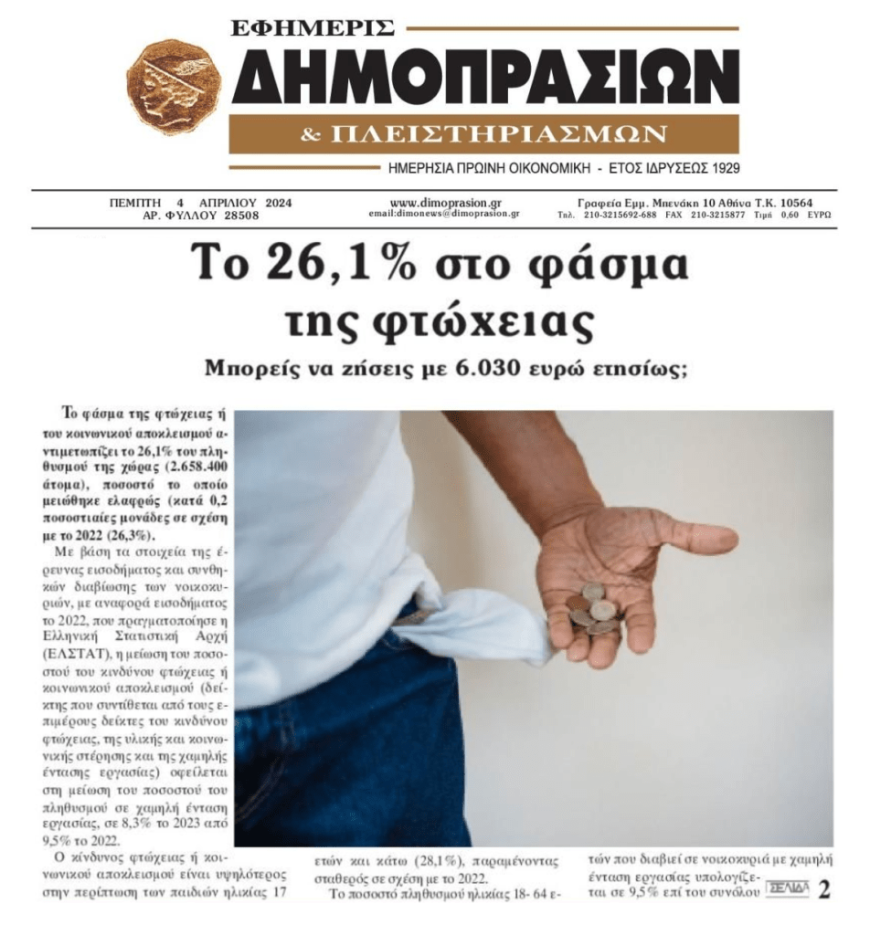 Ποια επενδυτική βαθμίδα και ποια ανάπτυξη;; Σε συνθήκες φτώχειας εκατομμύρια Έλληνες 2 dimoprasion