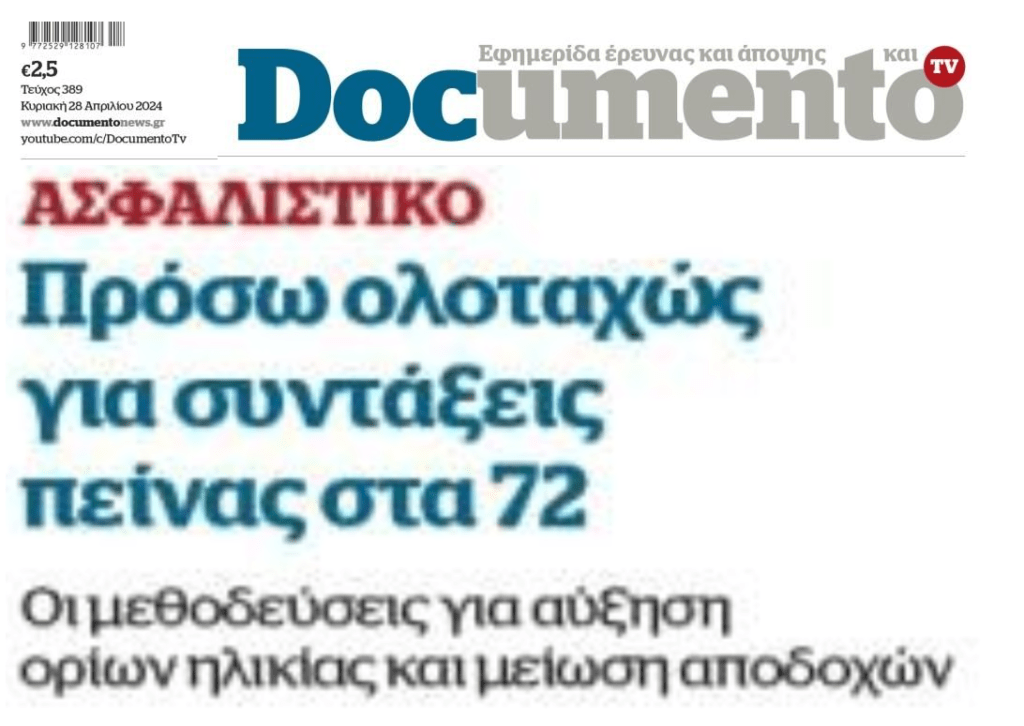 Συντάξεις πείνας στα…72!!