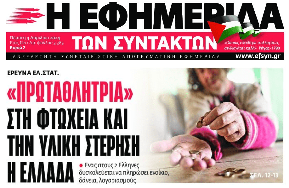 Ποια επενδυτική βαθμίδα και ποια ανάπτυξη;; Σε συνθήκες φτώχειας εκατομμύρια Έλληνες 1 efsyn 1