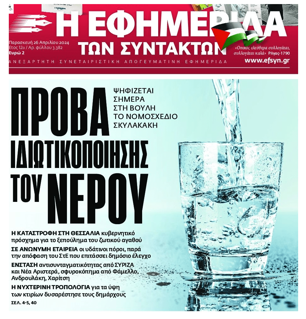 Επόμενος στόχος το νερό…