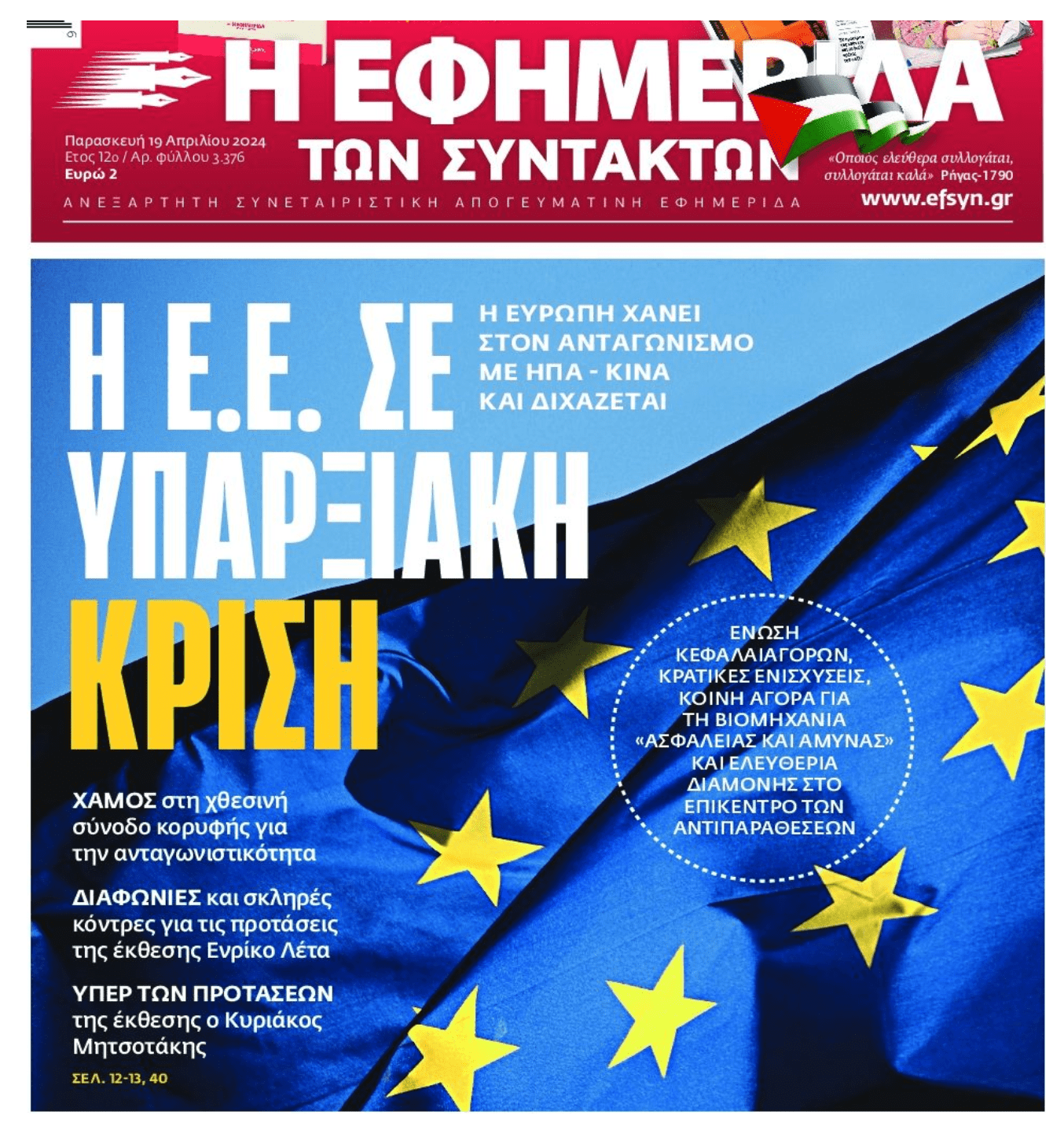 Παραπαίει η ΕΕ