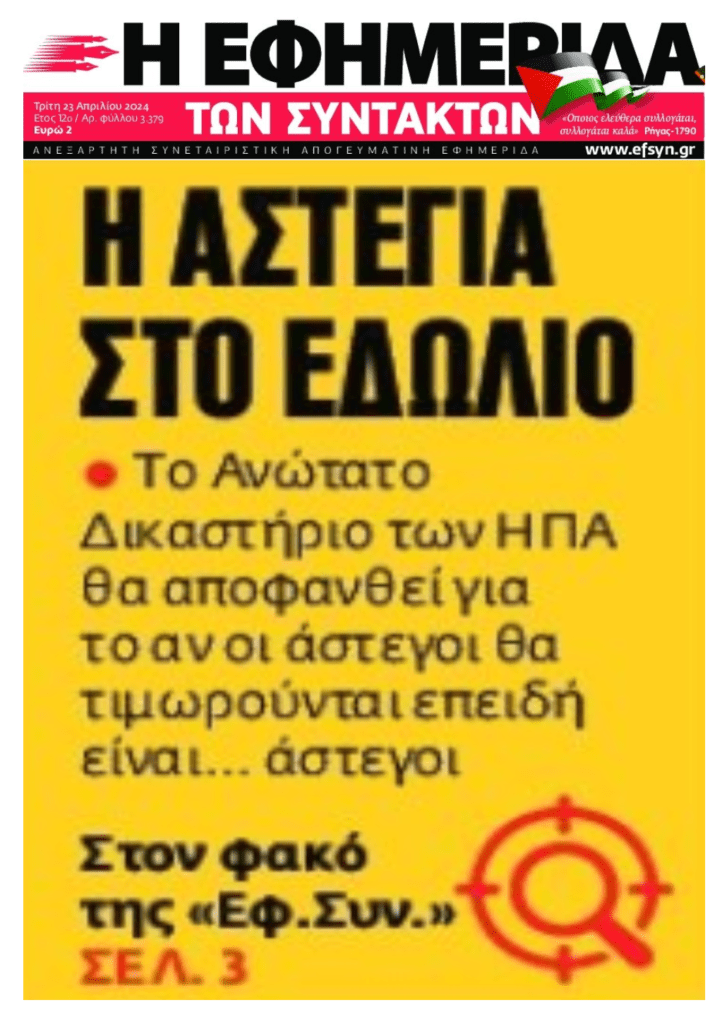 Εδώ τρελοκομείο: Θα χάνεις το σπίτι σου και θα πηγαίνεις φυλακή επειδή έμεινες άστεγος!