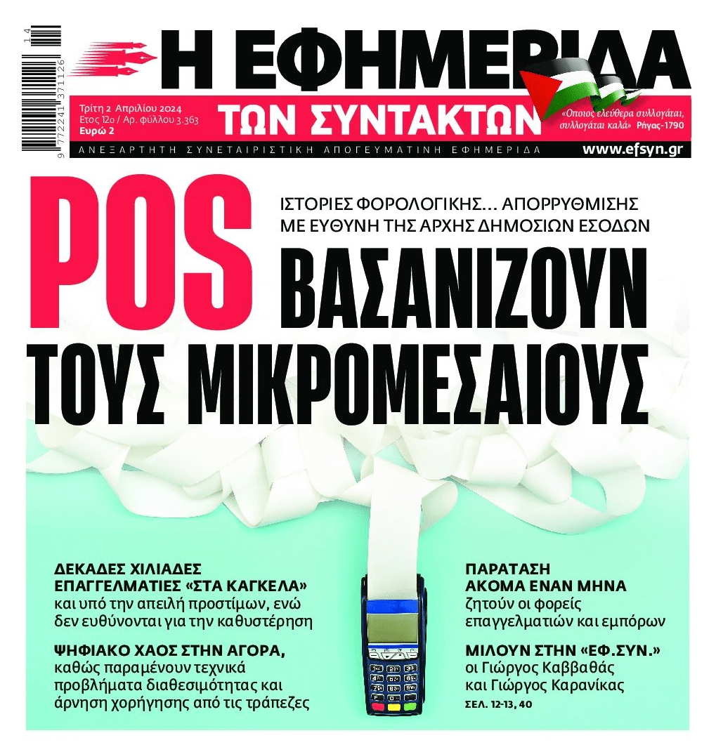 Στα κάγκελα η αγορά για τα POS