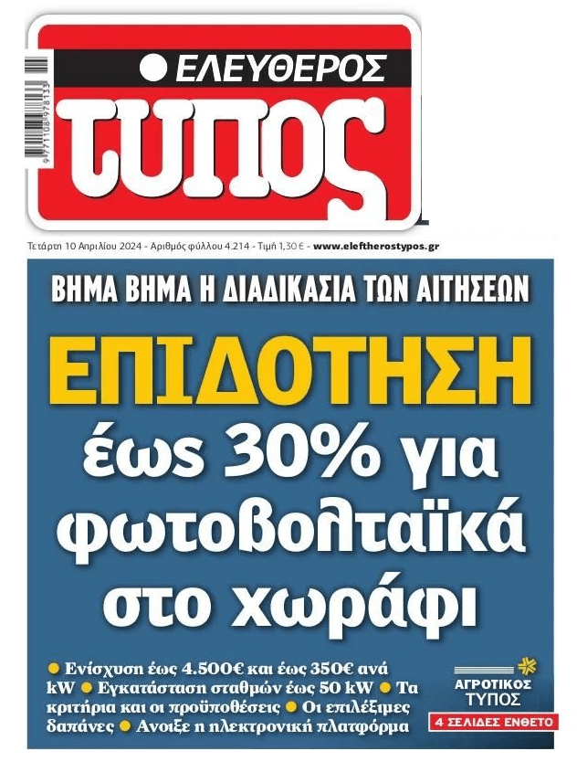 Επιδότηση έως 30% για τα φωτοβολταϊκά στο χωράφι!