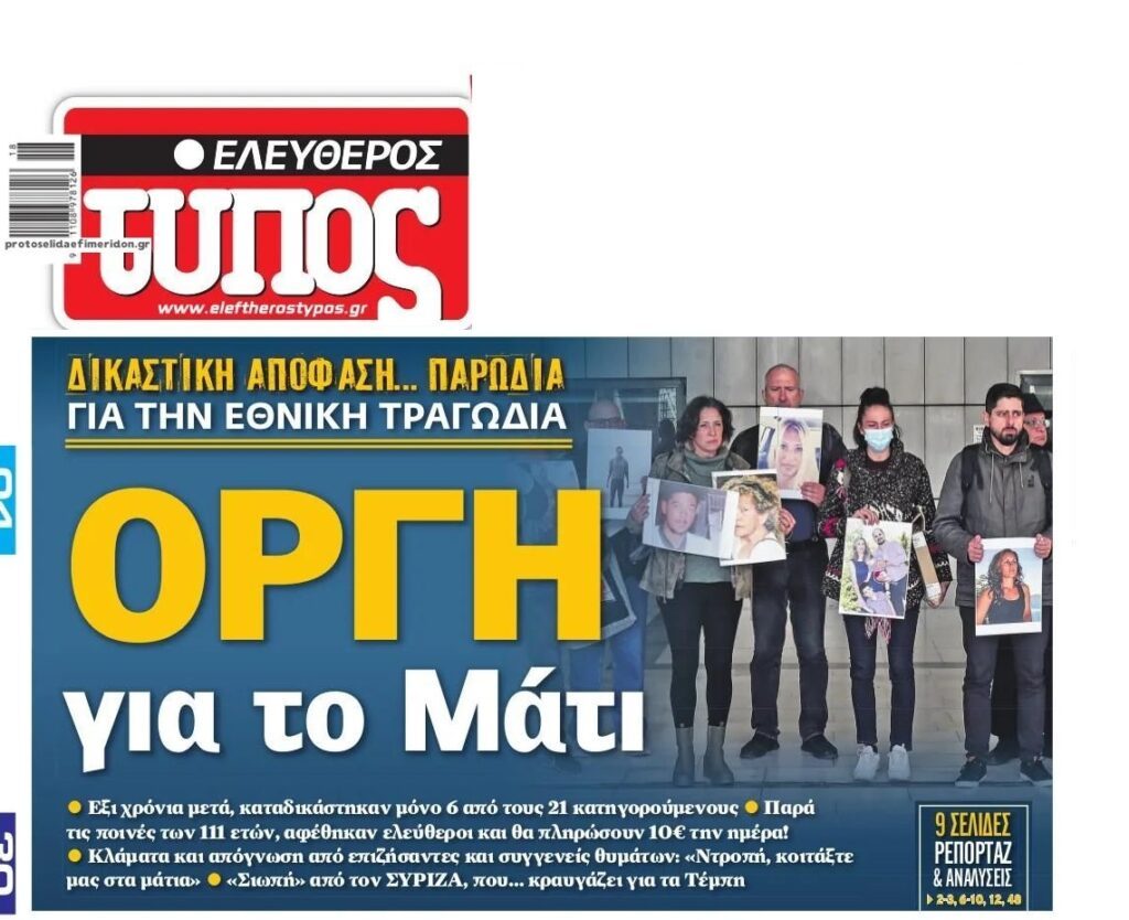 Μάτι: Οργή μετά την δικαστική απόφαση. Έφυγαν καρέκλες στους δικαστές... 2 eleftherostypos