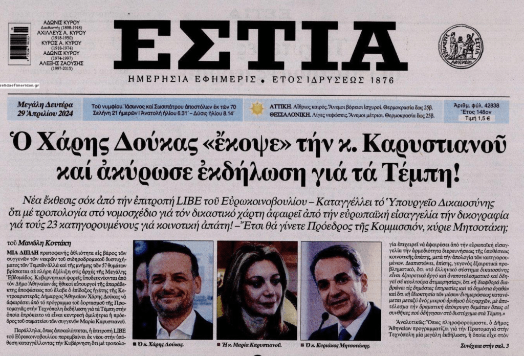Τέμπη: Συνεχίζεται η προσπάθεια να θάψουν το έγκλημα!