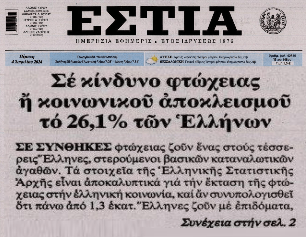 Ποια επενδυτική βαθμίδα και ποια ανάπτυξη;; Σε συνθήκες φτώχειας εκατομμύρια Έλληνες