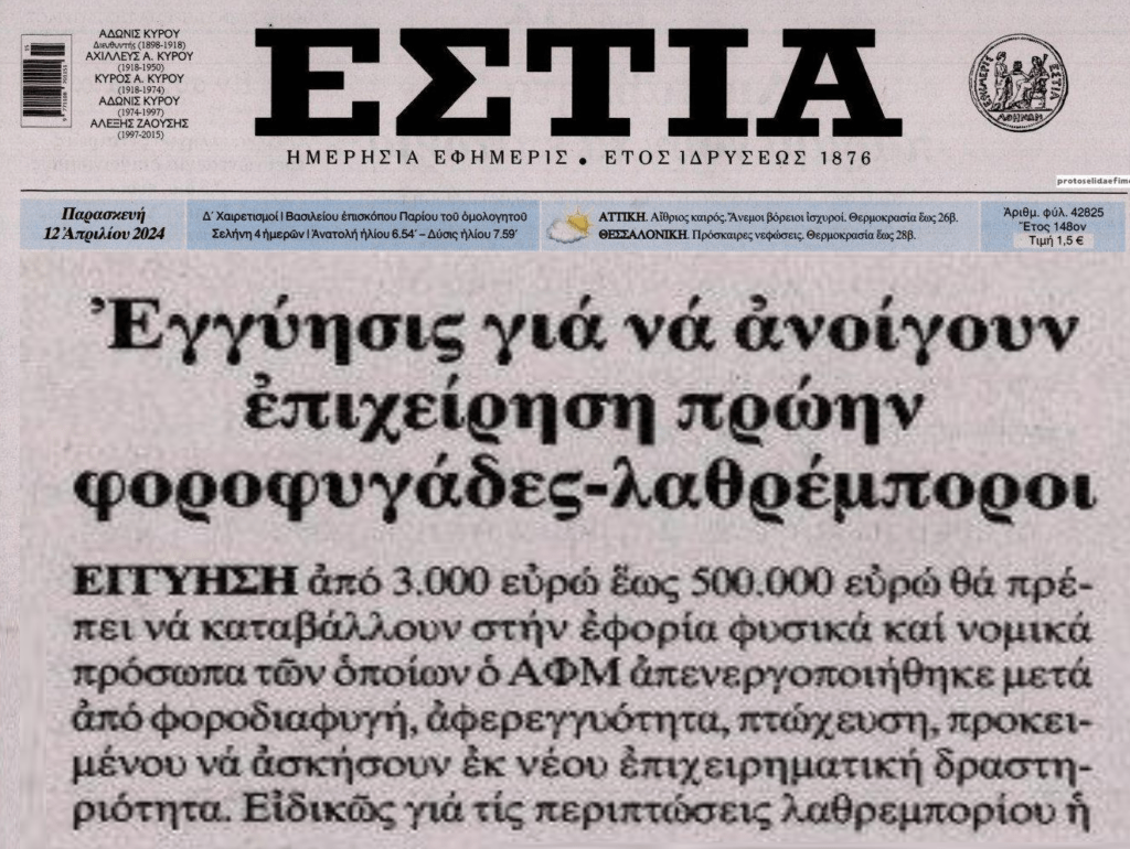Αυτοί θα πληρώνουν εγγύηση έως 500.000€ στο Δημόσιο