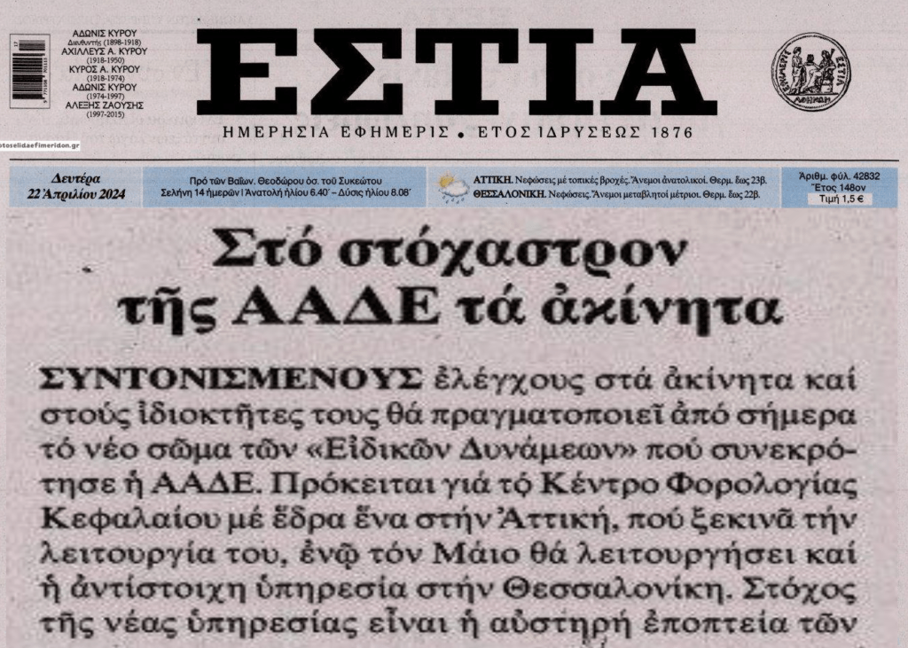 Πιάνουν δουλειά οι “ειδικές δυνάμεις” της ΑΑΔΕ στα ακίνητα!