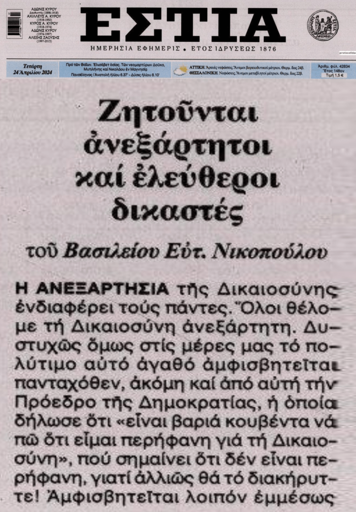 Ζητούνται ανεξάρτητοι δικαστές…