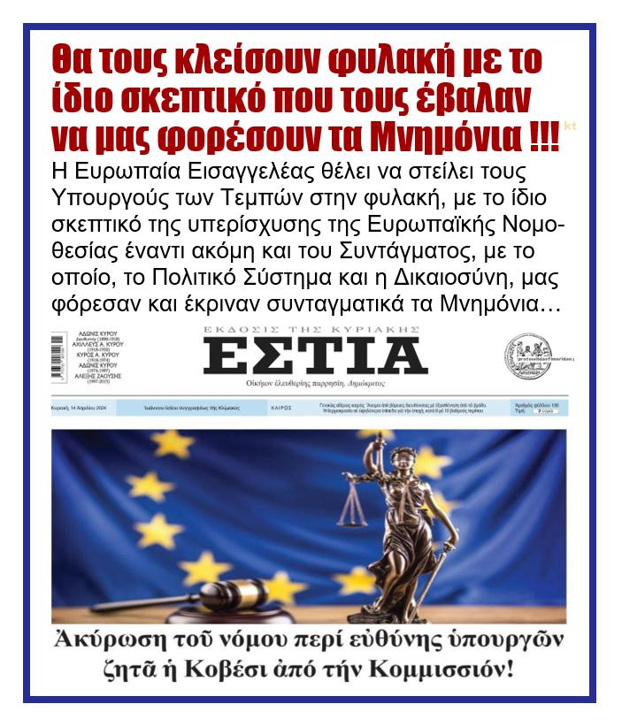 Θα τους κλείσουν φυλακή με το ίδιο σκεπτικό που τους έβαλαν να μας φορέσουν τα μνημόνια!