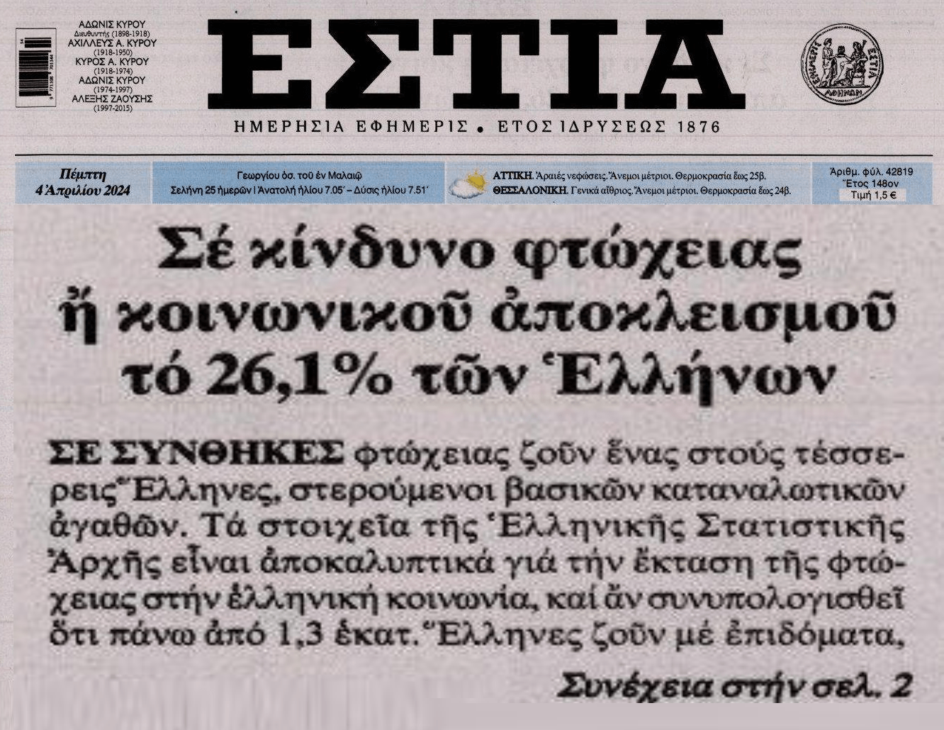 Ποια επενδυτική βαθμίδα και ποια ανάπτυξη;; Σε συνθήκες φτώχειας εκατομμύρια Έλληνες