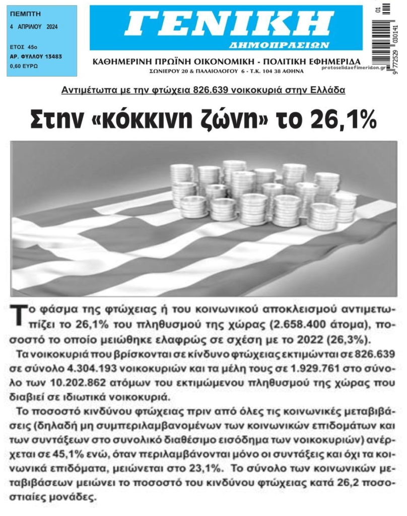 Ποια επενδυτική βαθμίδα και ποια ανάπτυξη;; Σε συνθήκες φτώχειας εκατομμύρια Έλληνες 3 geniki 1