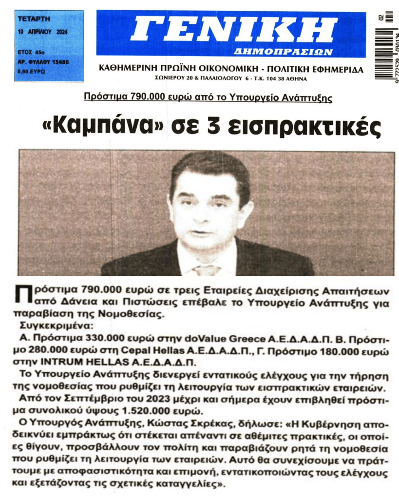 Πρόστιμα-ξεκάρφωμα στους servicers για τα μάτια του κόσμου!