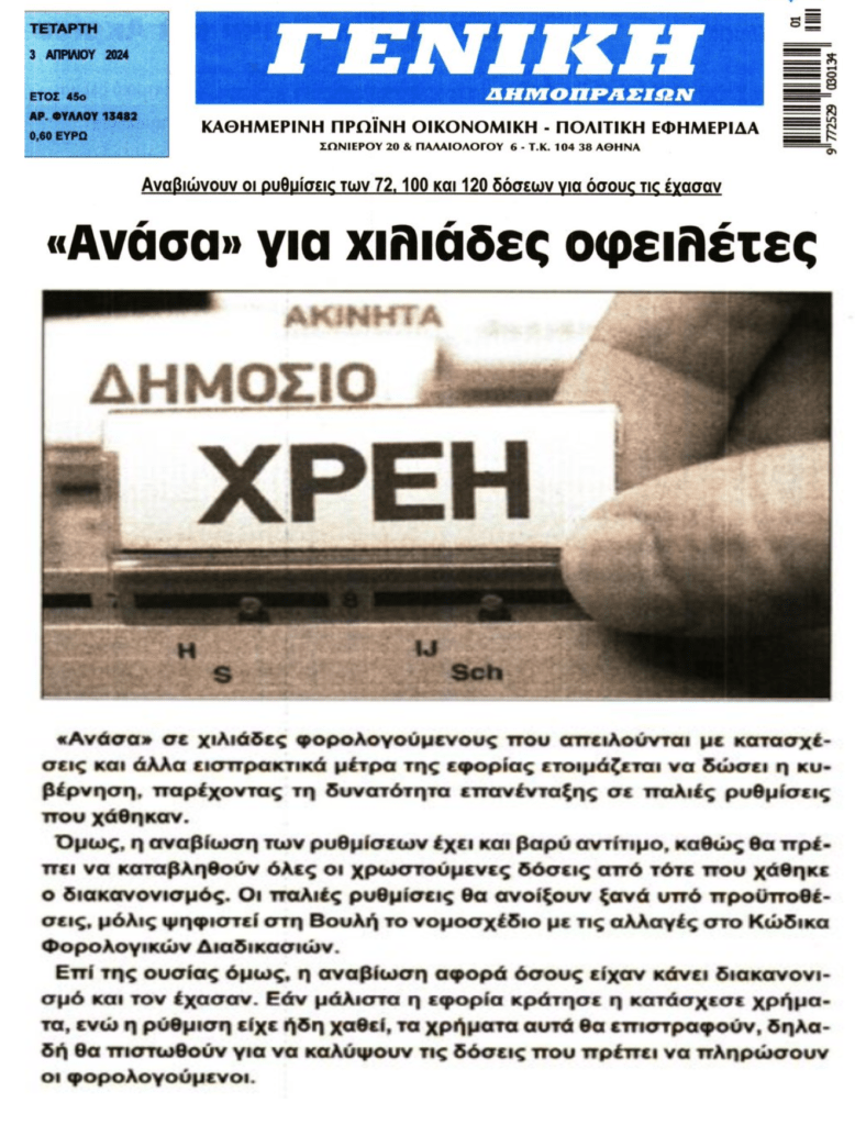 Αναβιώνουν οι παλιές ρυθμίσεις