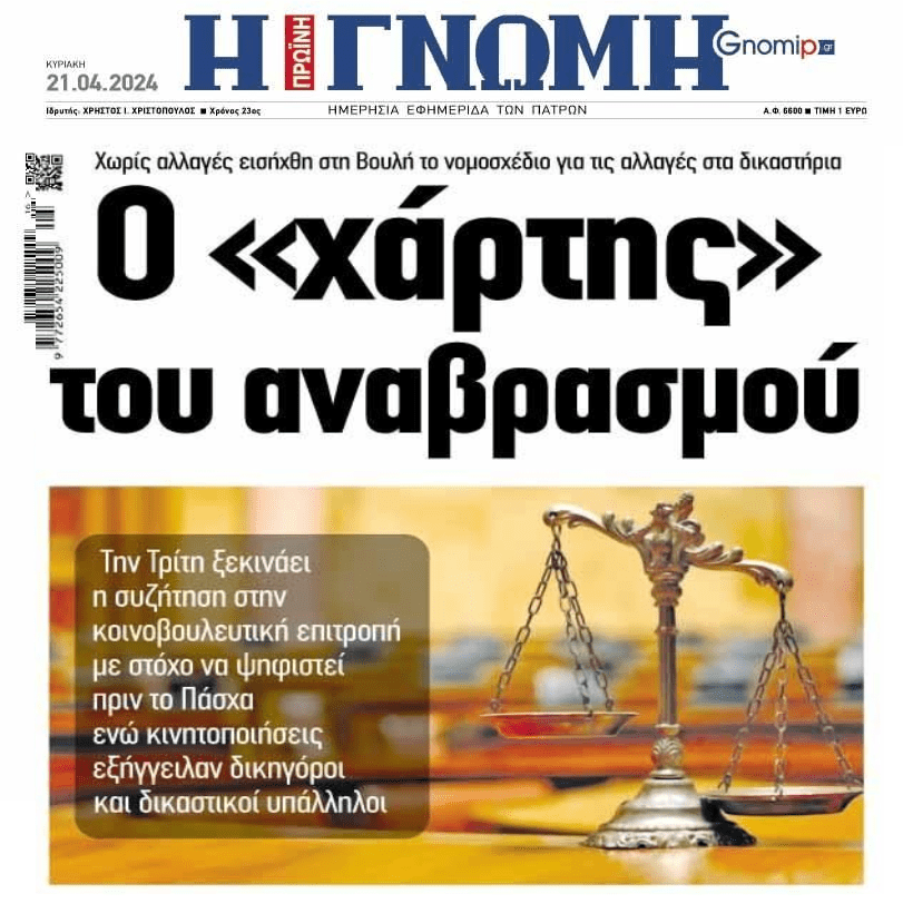 Αναβρασμός για τις αλλαγές στην Δικαιοσύνη