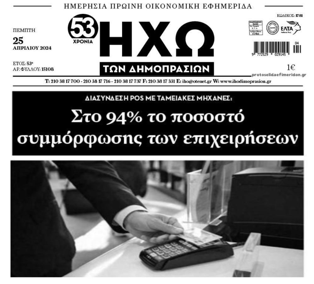 Διασύνδεση ταμειακών-pos: Στο 94% το ποσοστό συμμόρφωσης των επιχειρήσεων