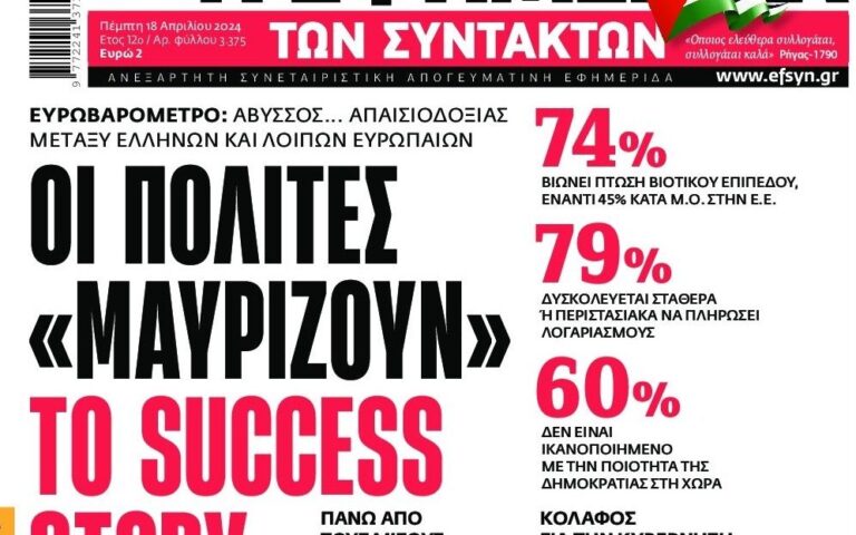 Οι Έλληνες ξεμπροστιάζουν τα κυβερνητικά παραμύθια του success story…