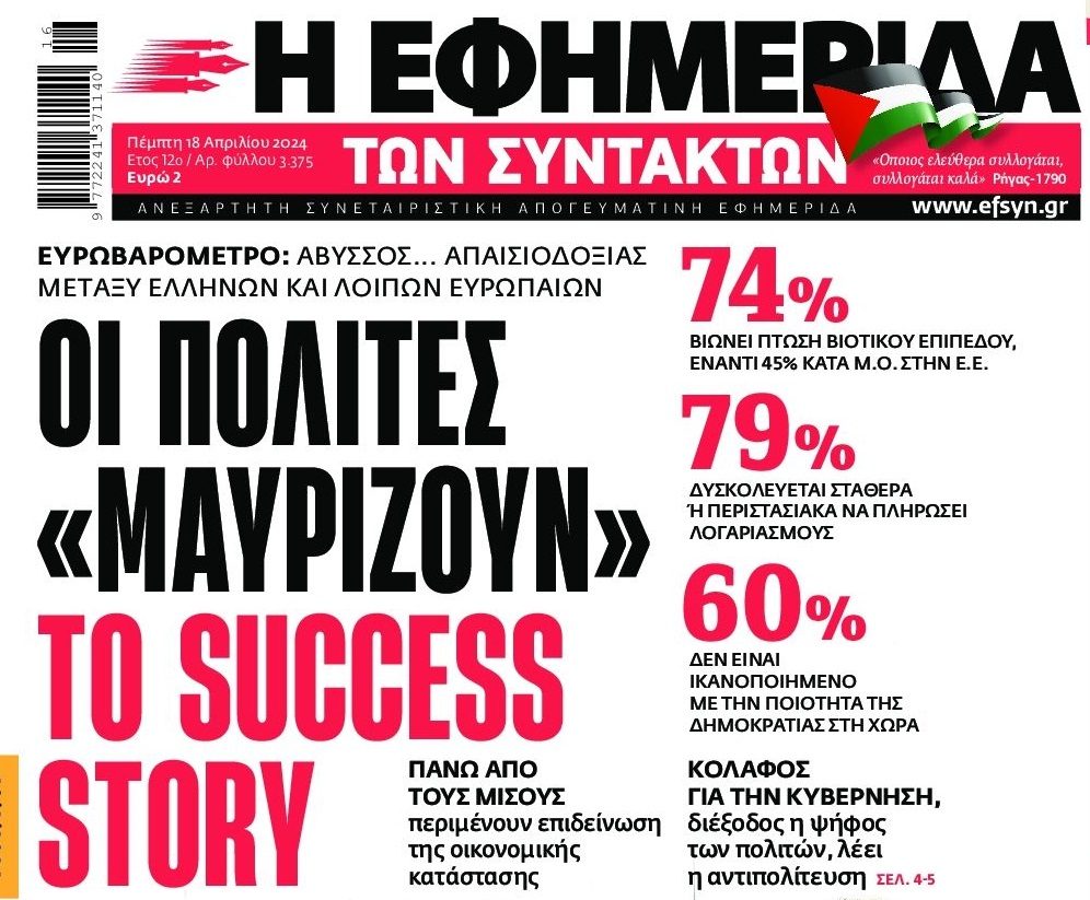 Οι Έλληνες ξεμπροστιάζουν τα κυβερνητικά παραμύθια του success story…