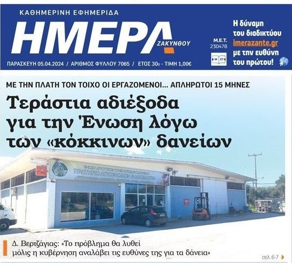 Τα κόκκινα δάνεια πνίγουν τον Αγροτικό Συνεταιρισμό Ζακύνθου